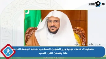 «تعليمات هامة» توجيه وزير الشؤون الإسلامية لخطبة الجمعة القادمة ماذا يتضمن القرار الجديد